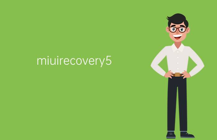 miuirecovery5.0 恢复出厂设置 如何进入recovery模式小米？